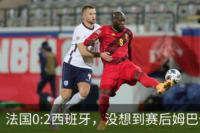 法国0:2西班牙，没想到赛后姆巴佩这样说，高估了自己被对手研究透