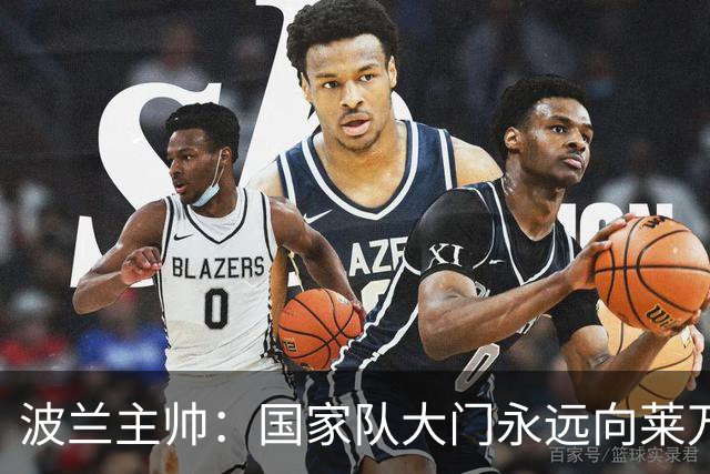 波兰主帅：国家队大门永远向莱万敞开，他还愿不愿意踢由他决定