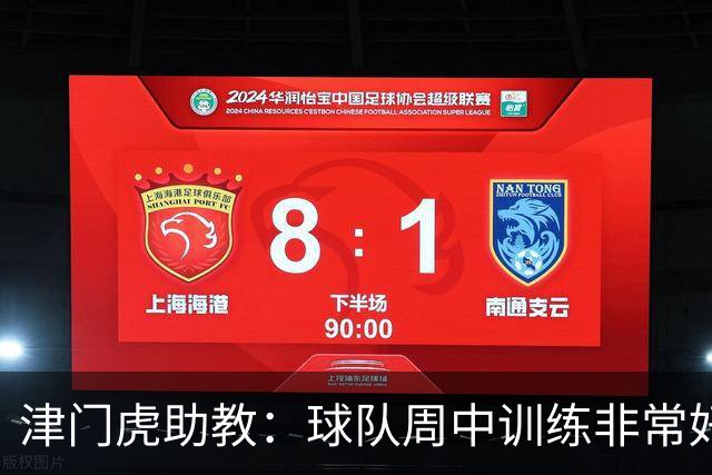 津门虎助教：球队周中训练非常好，会以饱满的状态争取好的结果