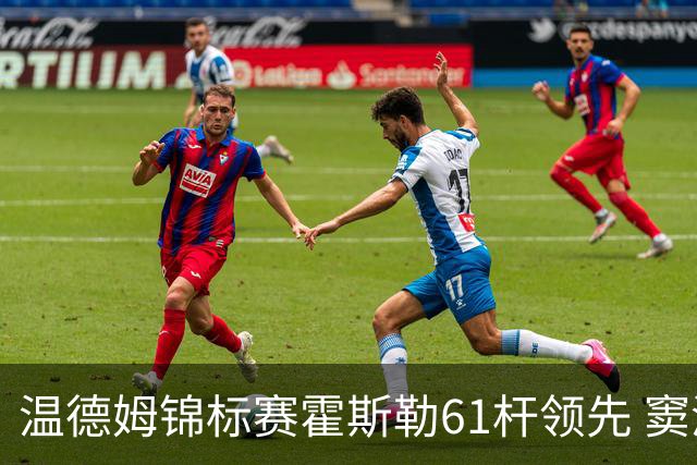 温德姆锦标赛霍斯勒61杆领先 窦泽成T73李昊桐T111