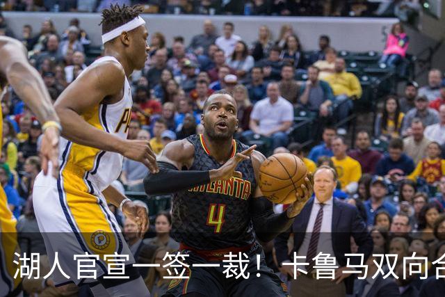 湖人官宣一签一裁！卡鲁马双向合同加盟穿47号 紫金军16+3新阵出炉