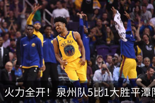 火力全开！泉州队5比1大胜平潭队，常规赛圆满收官！