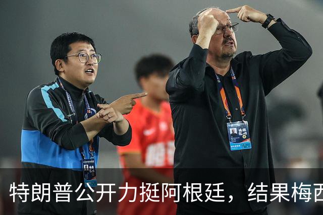 特朗普公开力挺阿根廷，结果梅西0射正1比0输西班牙