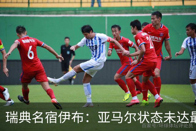 瑞典名宿伊布：亚马尔状态未达最佳，西班牙照样统治每场比赛夺冠