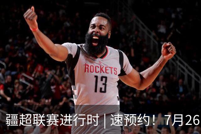 疆超联赛进行时 | 速预约！7月26日阿勒泰队主场VS伊犁队线上购票通道已开通