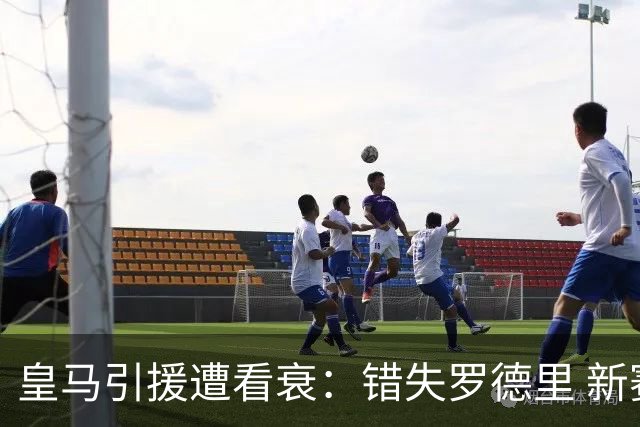 皇马引援遭看衰：错失罗德里 新赛季恐再度四大皆空