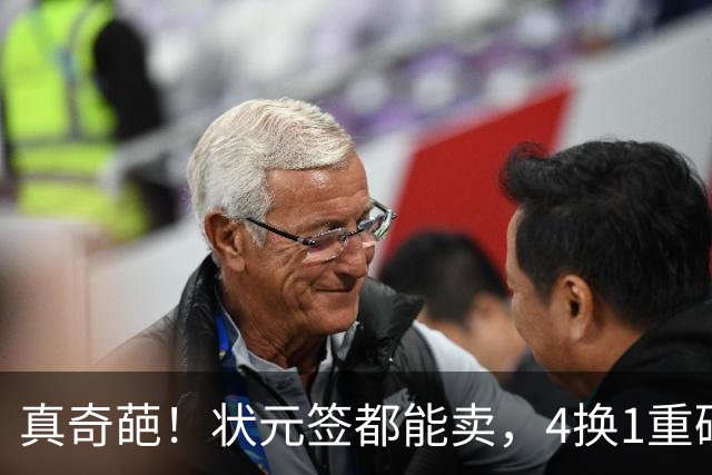 真奇葩！状元签都能卖，4换1重磅交易达成，广州砸重金只为锁一人