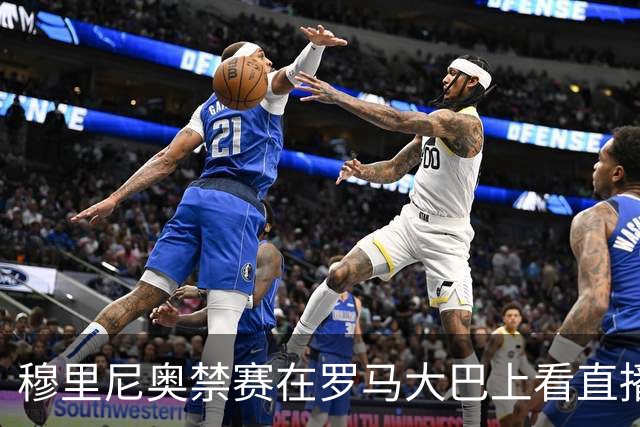 穆里尼奥禁赛在罗马大巴上看直播 这次不躲洗衣篮