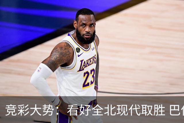 竞彩大势：看好全北现代取胜 巴伊亚全身而退
