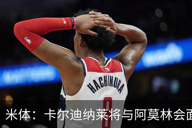米体：卡尔迪纳莱将与阿莫林会面谈转会，米兰不必先卖人才能买人