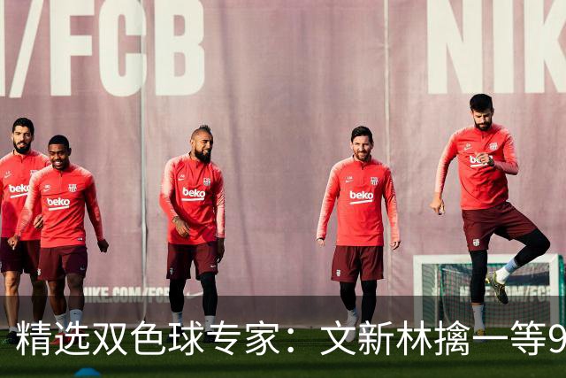 精选双色球专家：文新林擒一等901万累擒超5千万！