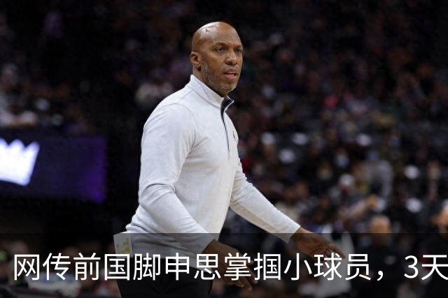 网传前国脚申思掌掴小球员，3天扇了二十余记耳光，后者父母已报警，足协：申思系终身禁足人员，密切关注上海市有关部门对事件的调查进展