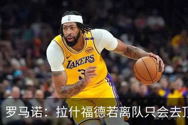 罗马诺：拉什福德若离队只会去顶级球队 卡里克愿意让他归队
