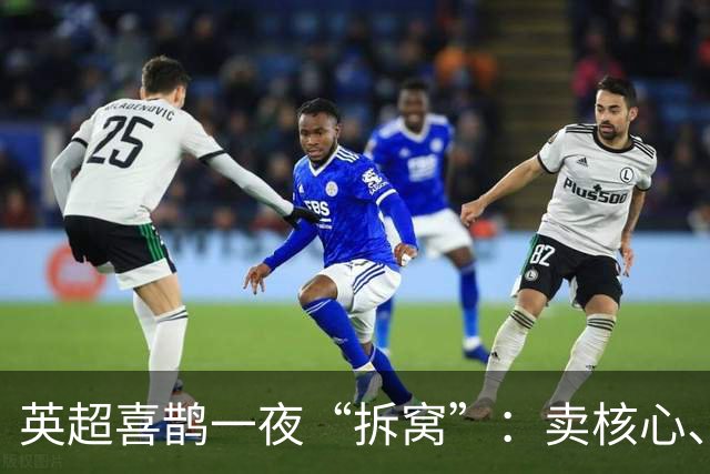 英超喜鹊一夜“拆窝”：卖核心、炒主帅，纽卡斯尔的野心在哪儿？