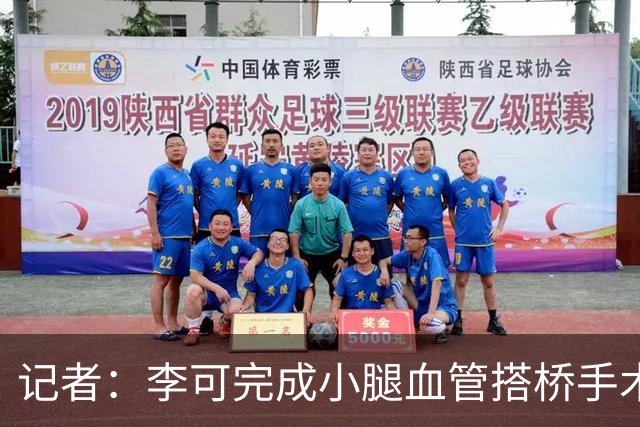 记者：李可完成小腿血管搭桥手术已回上海，需2-3个月完全康复