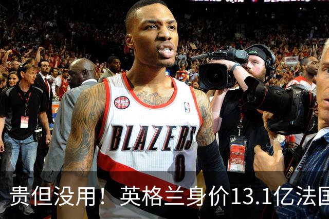 贵但没用！英格兰身价13.1亿法国15.3亿排世界杯前二，均无缘决赛