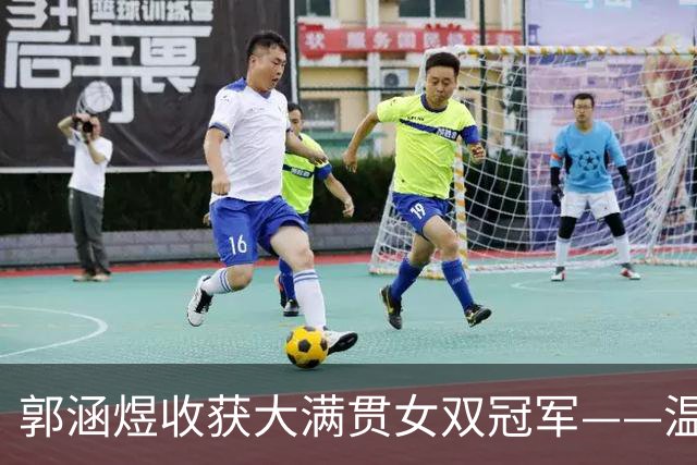 郭涵煜收获大满贯女双冠军——温网夺冠，她依然保持清醒