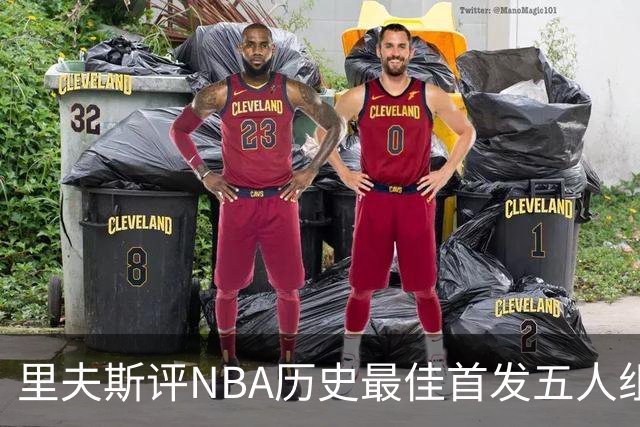里夫斯评NBA历史最佳首发五人组：自己入选，科比詹姆斯在列