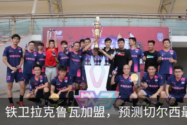 铁卫拉克鲁瓦加盟，预测切尔西最强首发阵容，全方位解析球队实力