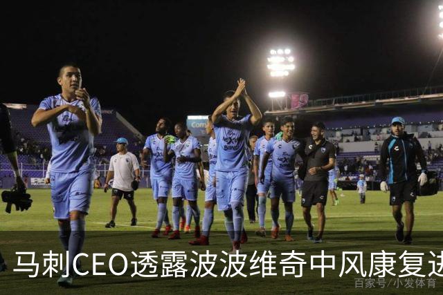 马刺CEO透露波波维奇中风康复进展：他比我们任何人想象的都更努力