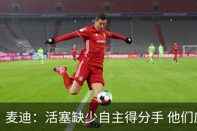 麦迪：活塞缺少自主得分手 他们应该去追求德罗赞或拉文