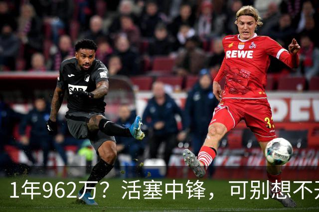 1年962万？活塞中锋，可别想不开啊！