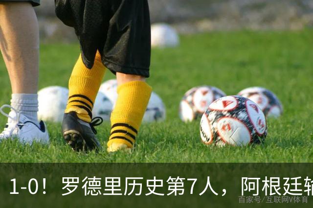 1-0！罗德里历史第7人，阿根廷输球又输人，凯恩金球奖概率升第1