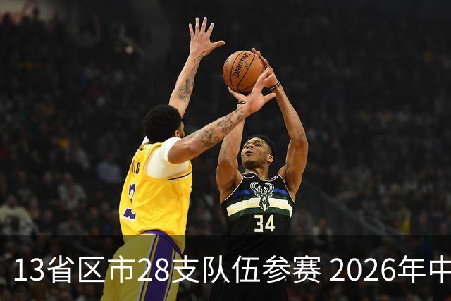 13省区市28支队伍参赛 2026年中西部地区青少年足球邀请赛在贵州兴义开幕