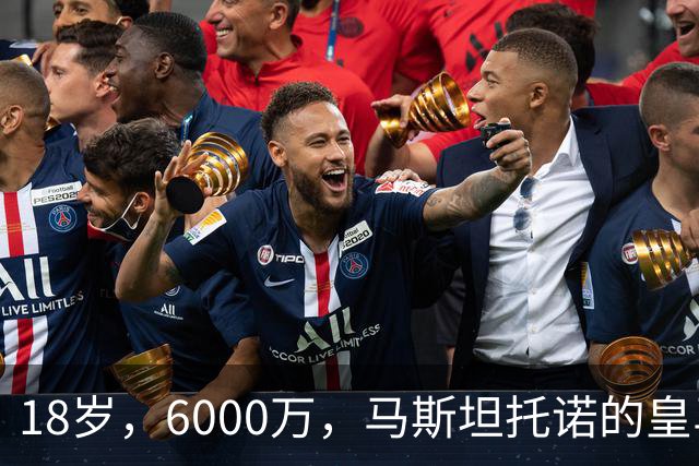 18岁，6000万，马斯坦托诺的皇马季前赛已经输不起了
