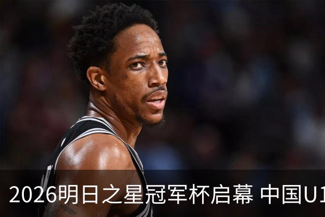 2026明日之星冠军杯启幕 中国U17男足战胜英超豪门阿森纳