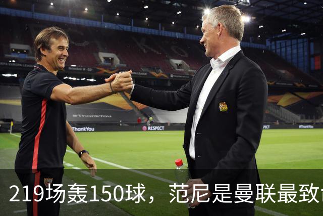 219场轰150球，范尼是曼联最致命射手，弗格森：最犀利