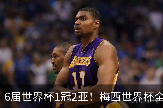 6届世界杯1冠2亚！梅西世界杯全数据复盘，多项纪录无人打破！