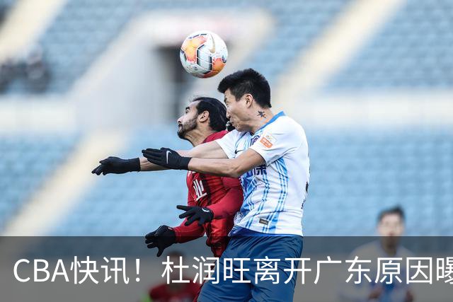 CBA快讯！杜润旺离开广东原因曝光，北京签下超级外援，刘晓宇重返北控