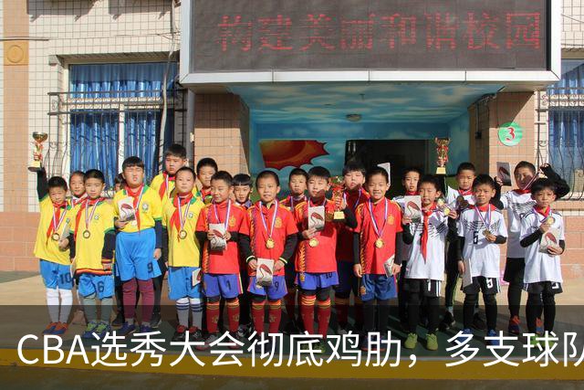 CBA选秀大会彻底鸡肋，多支球队弃权不参与，四川成大赢家