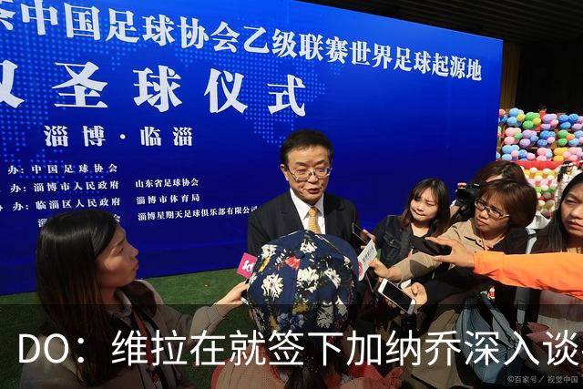 DO：维拉在就签下加纳乔深入谈判，这笔交易独立于罗杰斯的转会