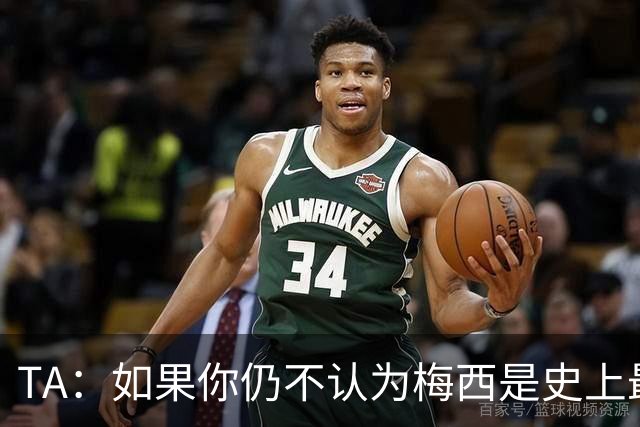 TA：如果你仍不认为梅西是史上最佳，那么究竟什么才能说服你？